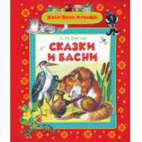 Жили-были малыши. Сказки и басни