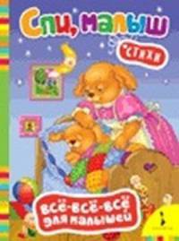 Спи, малыш. Стихи (Всё-всё-всё)