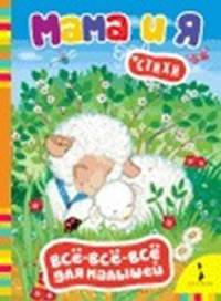 Мама и я. Стихи (Всё-всё-всё)