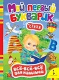 Стихи "Мой первый букварик"