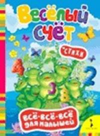 Стихи "Весёлый счет"
