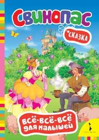 Сказка "Свинопас"