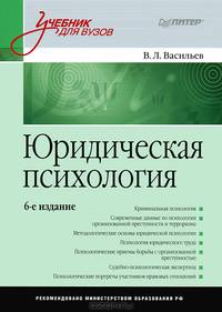 Юридическая психология: Учебник для вузов. 6-е изд. переработанное и дополненное