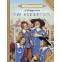 Три мушкетера
