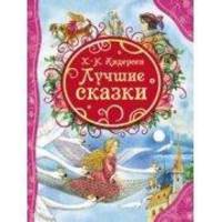 Лучшие сказки. Х.К. Андерсен; Художник Е. Звольская. - (Все лучшие сказки).