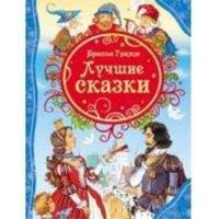 Братья Гримм. Лучшие сказки