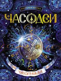Часодеи. Часограмма. Книга 5