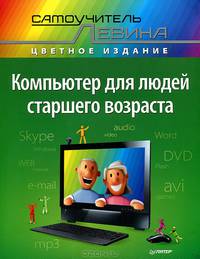 Компьютер для людей старшего возраста. Cамоучитель Левина в цвете