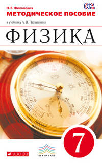 Физика. 7 класс. Методическое пособие к учебнику А. В. Перышкина. Вертикаль. ФГОС