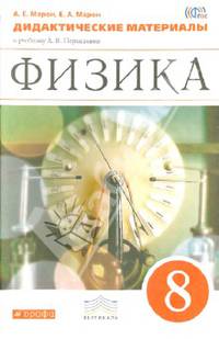 Физика. 8 класс. Дидактические материалы к учебнику А.В. Перышкина. ФГОС