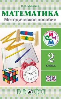 Математика. 2 класс. Методическое пособие. ФГОС