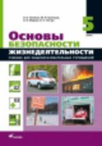 Основы безопасности жизнедеятельности. 5 класс. Учебник