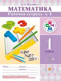 Математика. 1 класс. Рабочая тетрадь №1. РИТМ. ФГОС