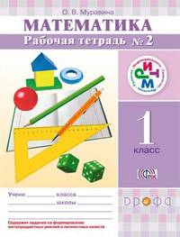 Математика. 1 класс. Рабочая тетрадь №2 (РИТМ)