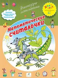 Математические считалочки 3+