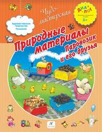 Природные материалы. Паровозик и его друзья 3+