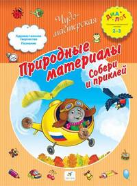 Природные материалы. Собери и приклей 2-3