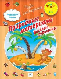 Природные материалы. Веселые горошины 2-3