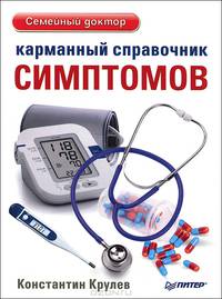 Карманный справочник симптомов.