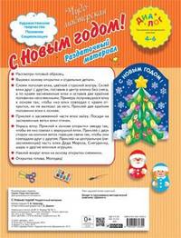 С Новым Годом! Раздаточный материал. Для детей 4-6 лет