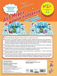 Дед Мороз и мешок подарков! Раздаточный материал. Для детей 4-6 лет