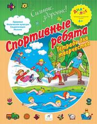 Спортивные ребята. Тетрадь для творчества 6+