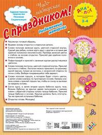 С праздником! Раздаточный материал. Для детей 3-4 лет