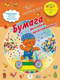 Бумага. Начинаем представление! 3–4 года. Пособие для детей