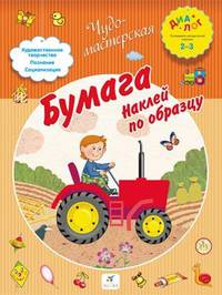 Бумага. Наклей по образцу 2-3