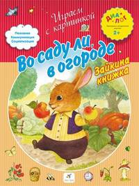 Во саду ли в огороде. Зайкина книжка 2+