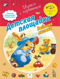 Детская площадка. Зайкина книжка 2+