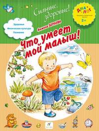 Что умеет мой малыш! 2–3 года. Пособие для детей