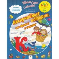 Неслучайные истории, или Прятки с числами. 3–6 лет. Пособие для детей