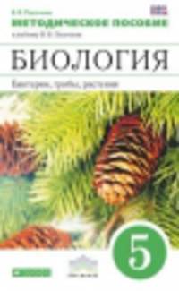 Биология. 5 класс. Бактерии, грибы, растения. Методическое пособие к учебнику В.В. Пасечника