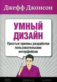 Умный дизайн. Простые приемы разработки пользовательских интерфейсов
