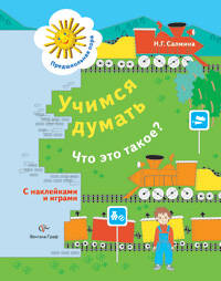 Учимся думать. Что это такое? Для старшего дошкольного возраста. (ФГОС)