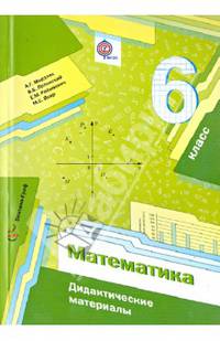 Математика. 6 класс. Дидактические материалы (ФГОС)