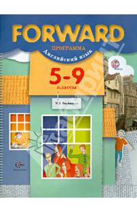 Английский язык. Forward. 5-9 классы. Программа. ФГОС (+ CD-ROM)