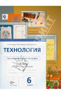 Технология. Технология ведения дома. 6 класс. Тетрадь творческих работ для учащихся. ФГОС