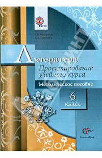 Литература. 6 класс. Проектирование учебного курса. Методическое пособие к УМК Г. В. Москвина. ФГОС
