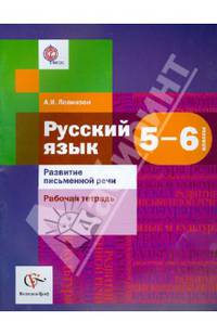 Русский язык. 5-6 классы. Развитие письменной речи. Рабочая тетрадь для учащихся. ФГОС