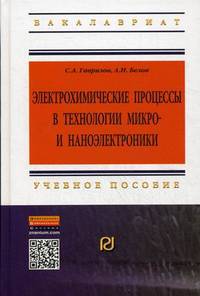 Электрохимические процессы в технологии микро- и наноэлектроники: Учебное пособие / А.С. Гаврилов, А.Н. Белов. - 2-e изд. - (Высшее образование: Бакалавриат)., (Гриф)
