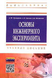 Основы инженерного эксперимента: Учебное пособие / С.И. Лукьянов, А.Н. Панов, А.Е. Васильев. - (Высшее образование: Бакалавриат)., (Гриф)