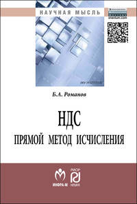 НДС: прямой метод исчисления: Монография / Б.А. Романов. - (Научная мысль).
