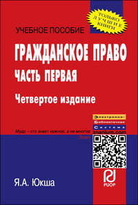 Гражданское право. Часть первая: Учебное пособие / Я.А. Юкша. - 4-e изд. - (ВПО: Бакалавриат).