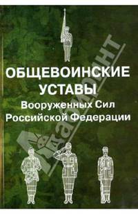 Общевоинские уставы Вооруженных Сил Российской Федерации