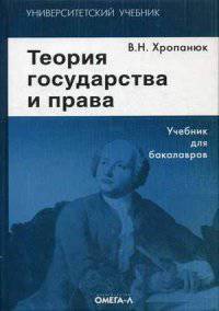 Теория государства и права. Учебник для бакалавров. 8-е изд., стер