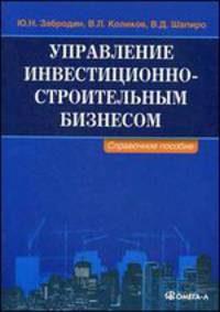 Управление инвестиционно-строительным бизнесом. Справочное пособие - 2 изд.