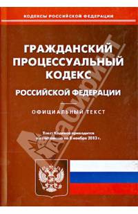 Гражданский процессуальный кодекс Российской Федерации. По состоянию на 8 ноября 2013 года