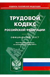 Трудовой кодекс Российской Федерации по состоянию на 08 ноября 2013 года
